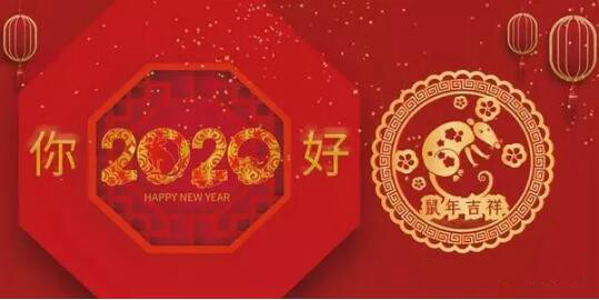 內(nèi)蒙古煜煒商貿(mào)有限責(zé)任公司祝愿大家2020新春吉祥，萬事如意！